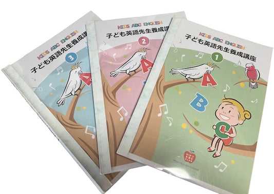 子ども英語先生養成講座３冊セット