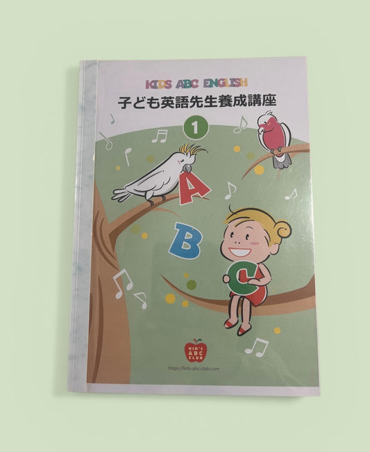 子ども英語先生養成講座１．